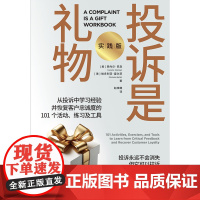 投诉是礼物:实践版 总销量超27万册的《投诉是礼物》实践手册! 从投诉中学习经验并恢复客户忠诚度的101个活动、练习及工
