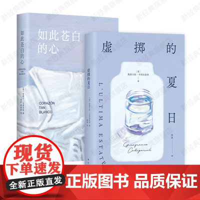 虚掷的夏日 + 如此苍白的心 欧洲当代文学经典2册 哈维尔·马里亚斯 詹弗兰科·卡利加里奇 小说代表作 正版图书