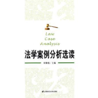 音像法学案例分析选读杨馨德主编