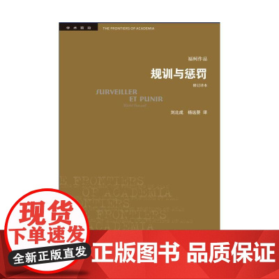 规训与惩罚修订译本)疯癫与文明 古典时代疯狂史 知识考古学四版法米歇 福柯著刘北成杨远婴译 欧洲文化入门指南书籍