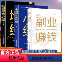 [正版]全3册副业赚钱+小本经营生意+经地摊经营之道告别死工资早日实现财富自由之路思考致富财商思维经商做生意的书籍成功