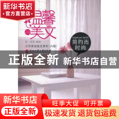 正版 简约而时尚 钟玮等编译 浙江工商大学出版社 9787811401059