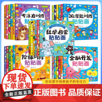 儿童智力潜能开发贴纸书 全30册 全脑逻辑思维游戏训练幼儿园书籍宝宝贴贴画0-2-3-5-6岁粘贴纸绘本0到3岁到6岁启