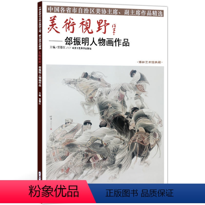 [正版]5件8折人物画 美术视野郐振明人物画作品 美术视野全集套装系列 国画精选艺术画 博林艺术馆典藏 绘画美术 画集