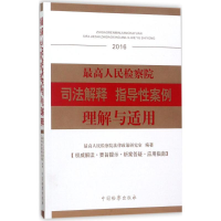 正版新书]最高人民检察院司法解释指导性案例理解与适用.2016最