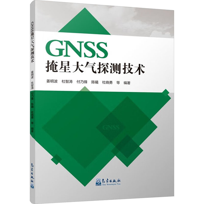 正版新书]GNSS掩星大气探测技术姜明波,杜智涛,付乃锋,陈曦,