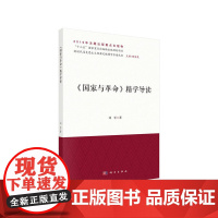国家与革命精学导读 刘军 科学出版社 正版书籍