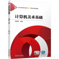 正版新书]计算机美术基础吴靖华 编9787111758709