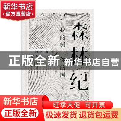 正版 森林纪(我的树你的国)(精) 胡平 广西师范大学出版社 978755