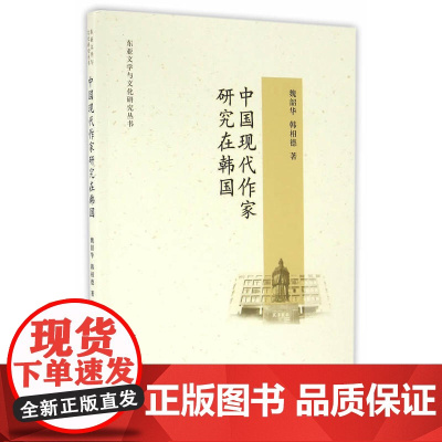 中国现代作家研究在韩国