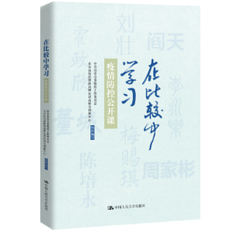 正版新书]在比较中学习—疫情防控公开课中共北京市委教育工作委