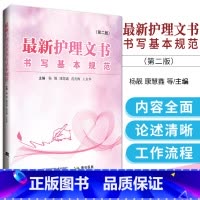 [正版] zui新护理文书书写基本规范 第2二版 护理记录单书写规范护士辽宁科技出版社体温单记录单住院病历医嘱范文模板
