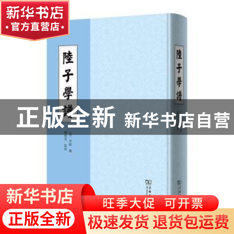 正版 陆子学谱 (清)李绂撰 商务印书馆 9787100127189 书籍