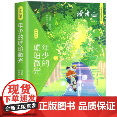 读者文摘正青春年少的琥珀青少学生版心灵读物活成自己喜欢的模样青少年文学文摘 中小学生青春期成长勇敢自信爱自己 课外阅读文