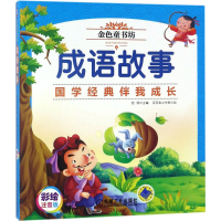 正版新书]金色童书坊成语故事赵菲9787111589204