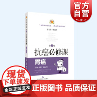 抗癌必修课胃癌第3版 便携式抗癌手册上海科学技术出版社肿瘤学常见病防治流行病学病因诊断治疗预后日常调养康复