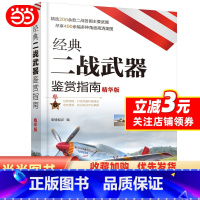 [正版] 书籍经典二战武器鉴赏指南(精华版)