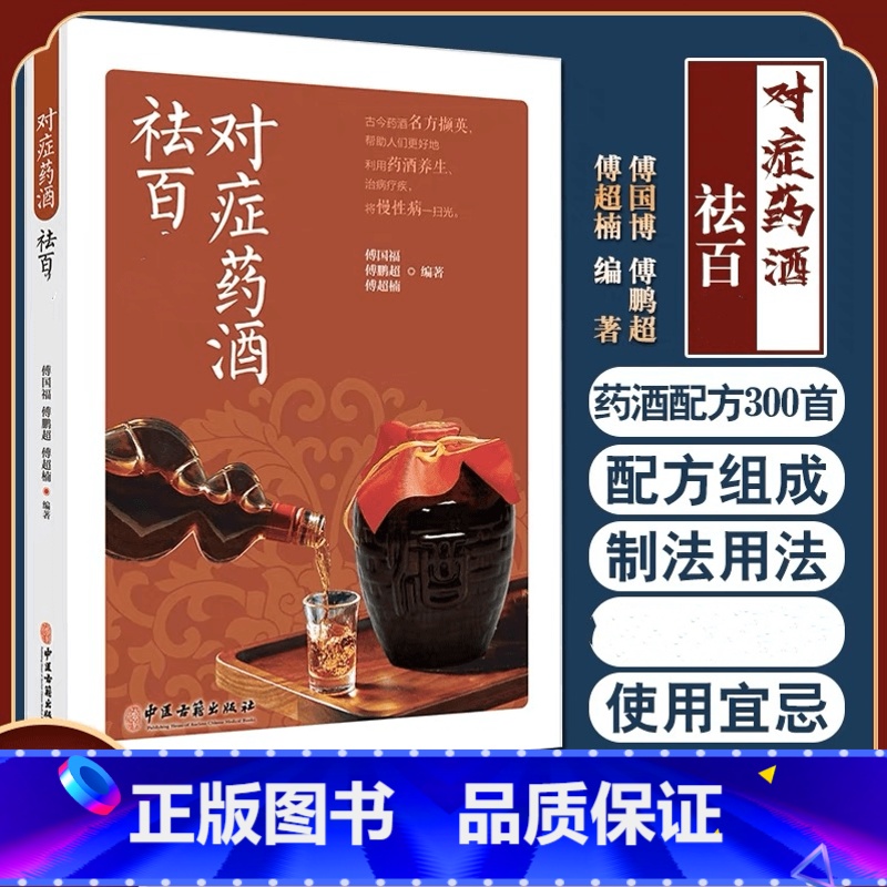 对症药酒祛百病 [正版]对症药酒祛百病傅国博傅鹏超傅超楠著养生保健爱好者选用药酒指导医疗生产单位等研发药酒参考书药酒泡酒