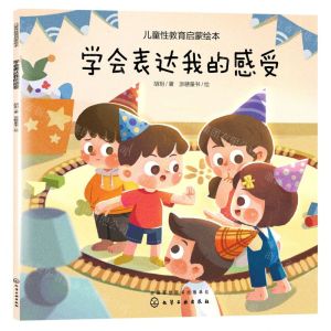 [N]学会表达我的感受/儿童性教育启蒙绘本-9787122370334