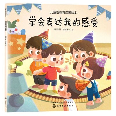 [N]学会表达我的感受/儿童性教育启蒙绘本-9787122370334