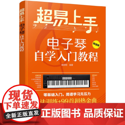 超易上手——电子琴自学入门教程 臧翔翔 化学工业出版社 正版书籍