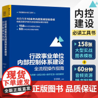 行政事业单位内部控制体系建设全流程操作指南 行政事业单位内部控制 内控实战经验 全新内部控制要求 内控建设**工具书