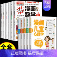 [11册]漫画儿童心理学+数学 [正版]漫画儿童心理学全套5册小学生心理健康教育书籍情绪管理与性格培养小学生社交力自