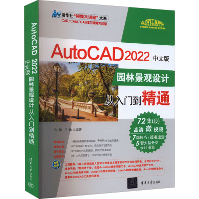 正版新书]AutoCAD 2022中文版园林景观设计从入门到精通张炜,王
