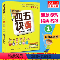 [正版] 四五快算 名师导读版 1学画线 数个数 数学启蒙书 亲子家教学前3-6周岁早教启蒙算术书 1到10以内加减法