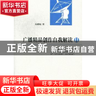 正版 广播精品创作自我解读:Ⅱ 钱耀敏著 人民日报出版社 9787511