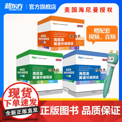[国内唯一正版]新东方海尼曼英语分级阅读绘本gk g1 g2少儿英语启蒙绘本中小学儿童英语读物幼儿早教可搭配Raz分级阅