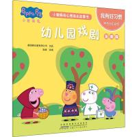 我有好习惯.幼儿园戏剧/小猪佩奇心理成长故事书(注音版)