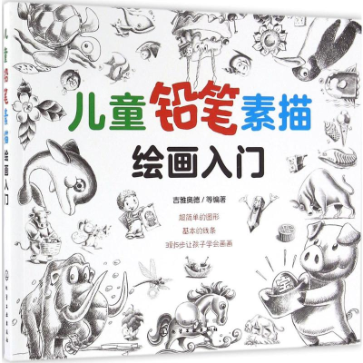 [M]儿童铅笔素描绘画入门-9787122270139
