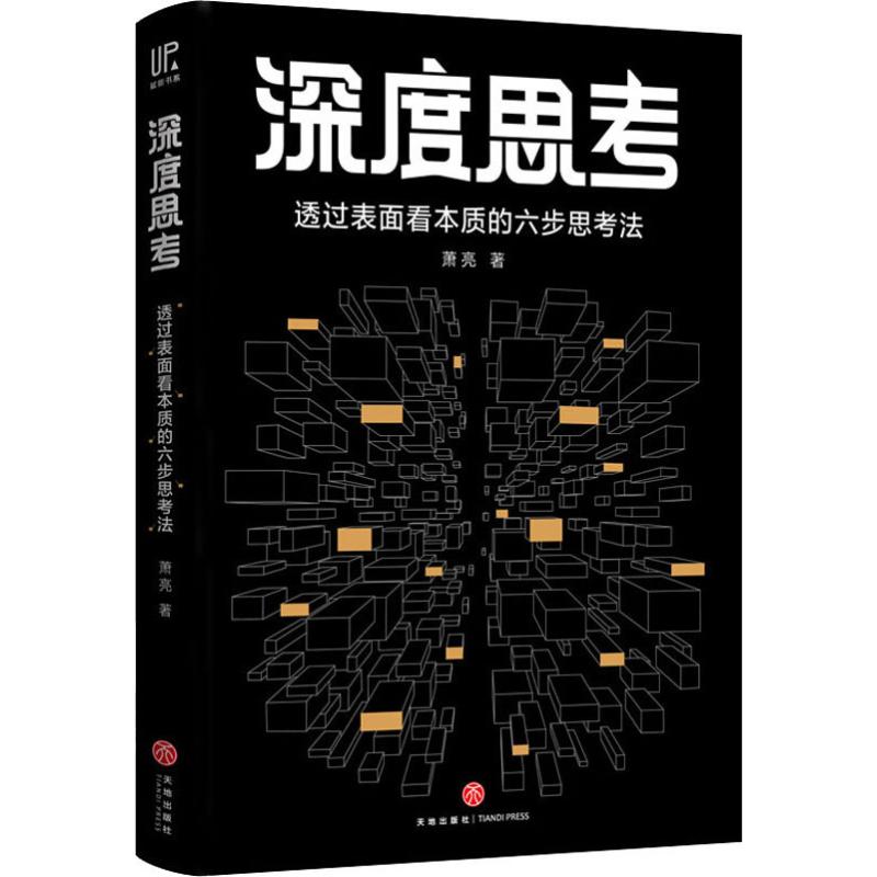 深度思考 萧亮 著 社科 文轩网