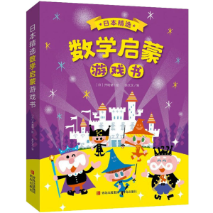 醉染图书日本精选数学启蒙游戏书(1-6)9787555228011