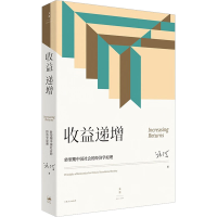 [M]收益递增 转型期中国社会的经济学原理-9787208179011