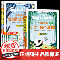星火英语听力训练一百篇100篇听力天天练三四年级五六年级上册下册小升初小学生英语阅读理解专项强化训练书英语人教版外研译林