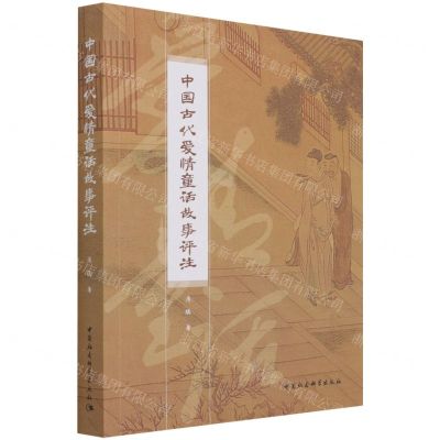[N]中国古代爱情童话故事评注-9787520390972