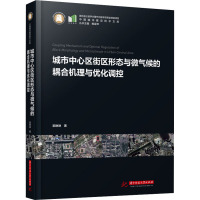 城市中心区街区形态与微气候的耦合机理与优化调控