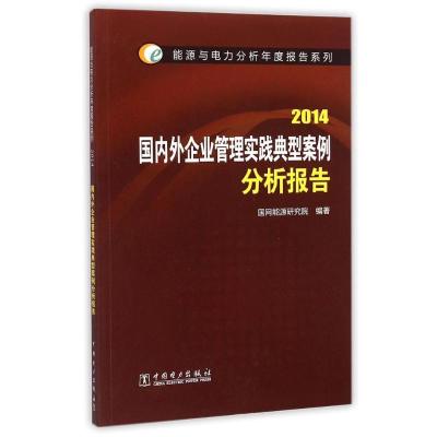 正版新书](2014)国内外企业管理实践典型案例分析报告/能源与电