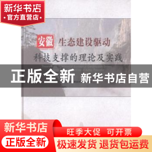 正版 安徽生态建设驱动科技支撑的理论及实践 彭镇华,黄成林等编