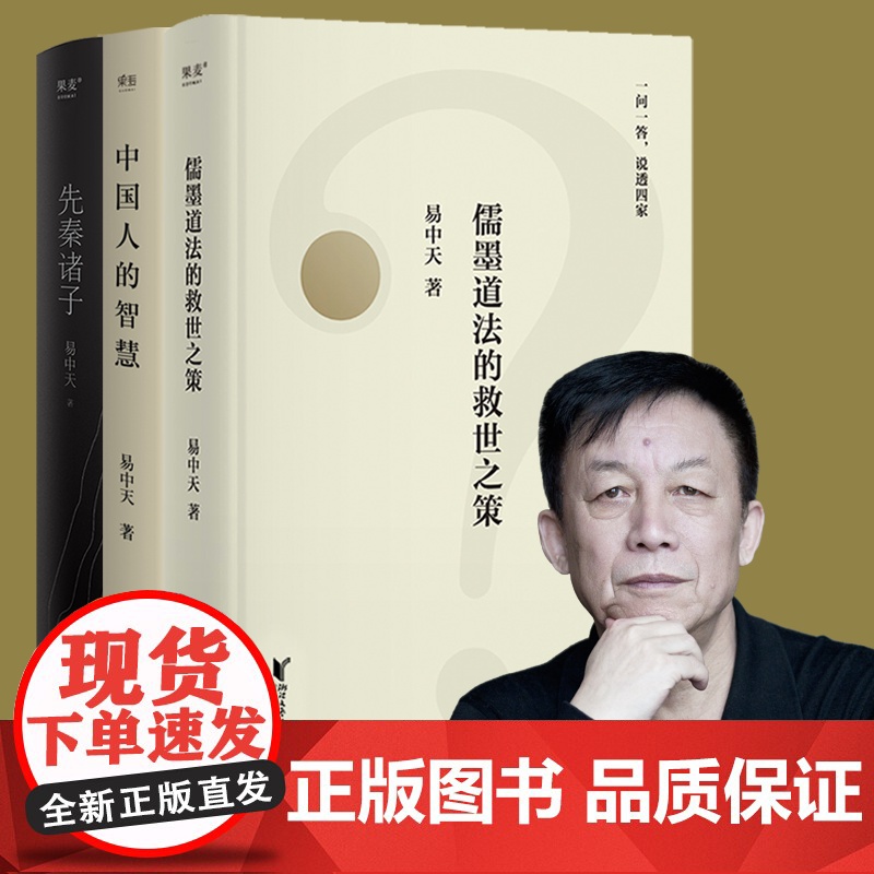 先秦诸子+儒墨道法的救世之作+中国人的智慧(套装3册)易中天 百家讲坛 中国哲学 中国历史 宗教 果麦经典