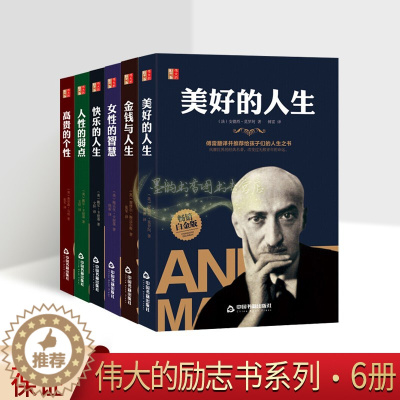 [醉染正版]伟大的励志书全套6册外国经典励志名家著作全译本心理成功学情绪管理金钱与人生人性的弱点女性的智慧高贵个性快乐人
