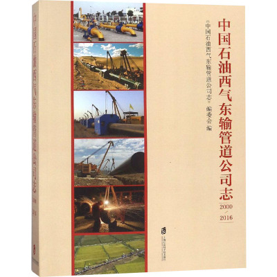 中国石油西气东输管道公司志(2000-2016)