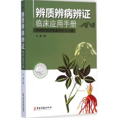 [M]辨质辨病辩证临床应用手册-9787515206363
