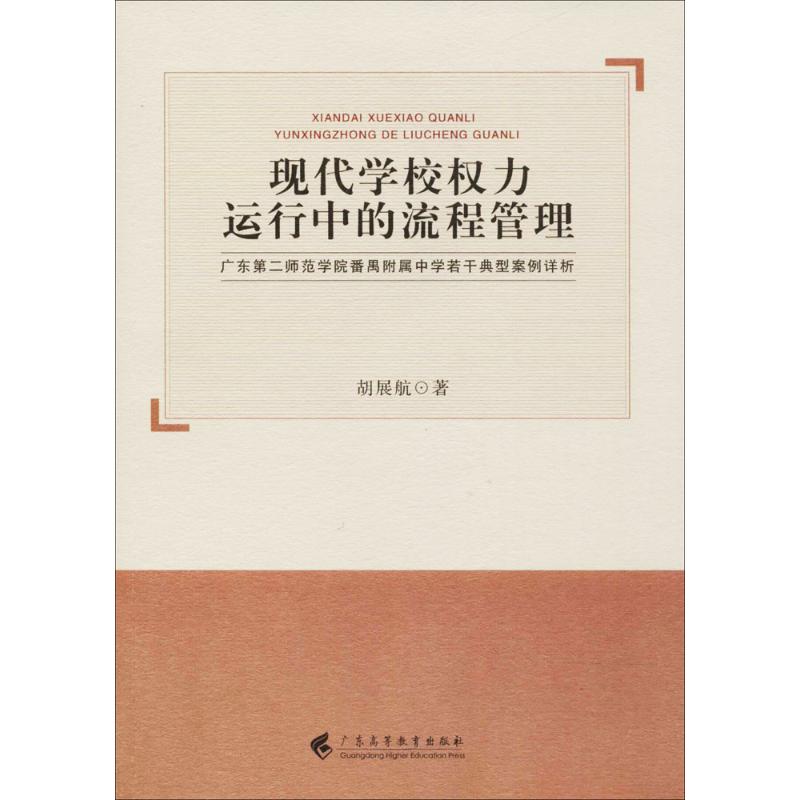 现代学校权力运行中的流程管理