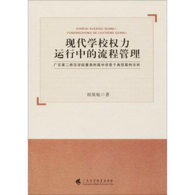 现代学校权力运行中的流程管理