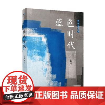 蓝色时代 中国短经典 张惠雯 著 小说