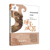 [N]琢玉成器(考古艺术史中的玉文化)/艺术史界-9787547926925