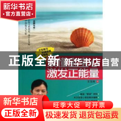 正版 读懂宝宝心 激发正能量 王玉玮著 中国人口出版社 978751011